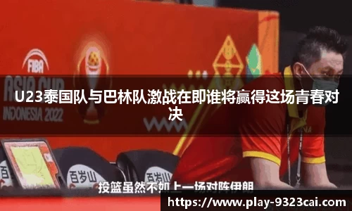 U23泰国队与巴林队激战在即谁将赢得这场青春对决