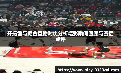 开拓者与掘金直播对决分析精彩瞬间回顾与赛后点评