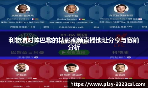 利物浦对阵巴黎的精彩视频直播地址分享与赛前分析