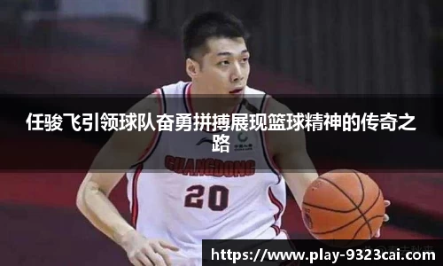 任骏飞引领球队奋勇拼搏展现篮球精神的传奇之路
