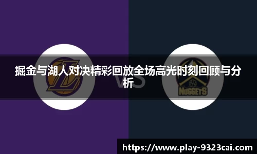 掘金与湖人对决精彩回放全场高光时刻回顾与分析
