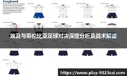 埃及与哥伦比亚足球对决深度分析及战术解读