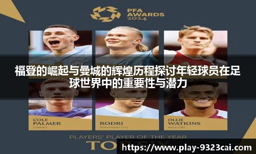 福登的崛起与曼城的辉煌历程探讨年轻球员在足球世界中的重要性与潜力