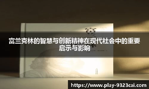 富兰克林的智慧与创新精神在现代社会中的重要启示与影响