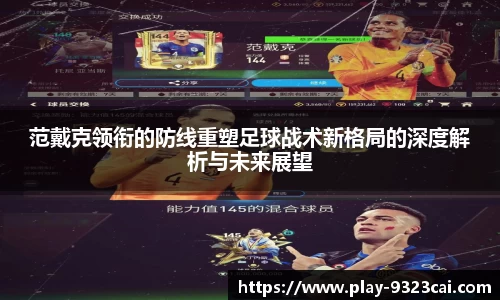 范戴克领衔的防线重塑足球战术新格局的深度解析与未来展望