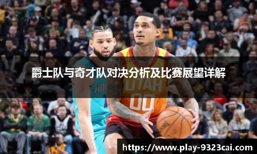 爵士队与奇才队对决分析及比赛展望详解