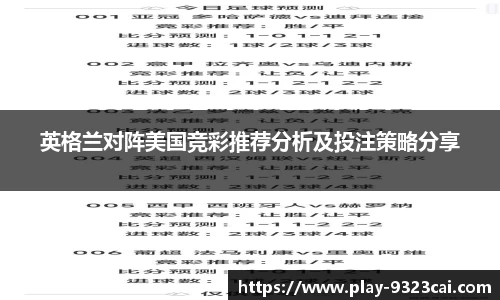 英格兰对阵美国竞彩推荐分析及投注策略分享