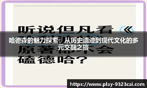 哈德森的魅力探索:从历史遗迹到现代文化的多元交融之旅