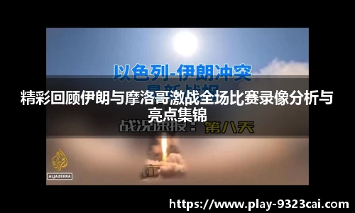精彩回顾伊朗与摩洛哥激战全场比赛录像分析与亮点集锦