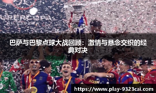 巴萨与巴黎点球大战回顾：激情与悬念交织的经典对决