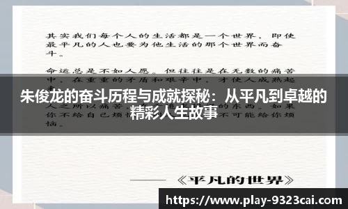 朱俊龙的奋斗历程与成就探秘：从平凡到卓越的精彩人生故事