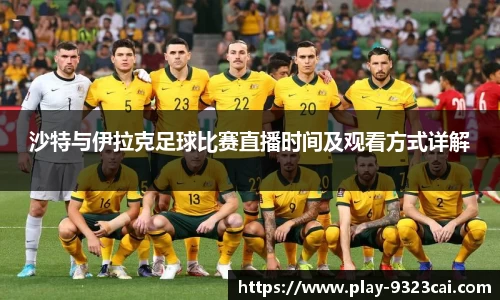 沙特与伊拉克足球比赛直播时间及观看方式详解