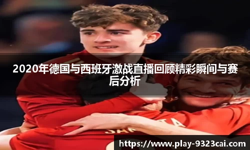 2020年德国与西班牙激战直播回顾精彩瞬间与赛后分析