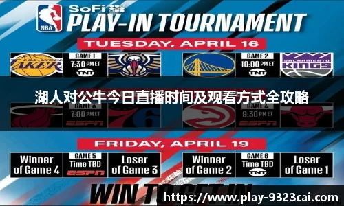 湖人对公牛今日直播时间及观看方式全攻略