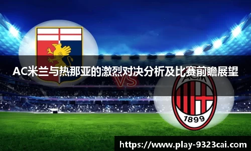 AC米兰与热那亚的激烈对决分析及比赛前瞻展望