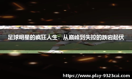 足球明星的疯狂人生:从巅峰到失控的跌宕起伏