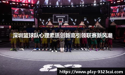 深圳篮球队心理素质创新高引领联赛新风潮