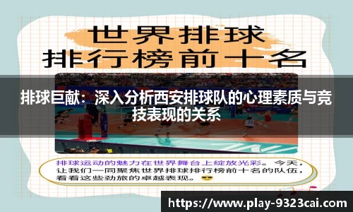 排球巨献:深入分析西安排球队的心理素质与竞技表现的关系