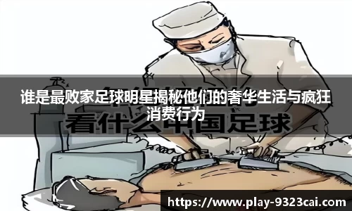 谁是最败家足球明星揭秘他们的奢华生活与疯狂消费行为