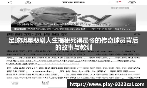 足球明星悲剧人生揭秘死得最惨的传奇球员背后的故事与教训