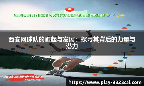 西安网球队的崛起与发展:探寻其背后的力量与潜力