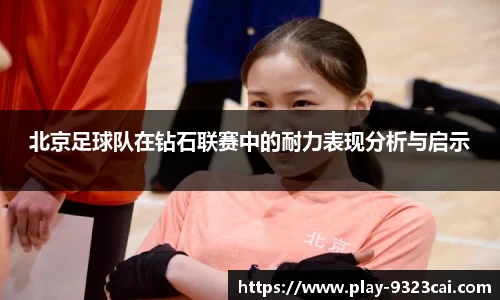 北京足球队在钻石联赛中的耐力表现分析与启示