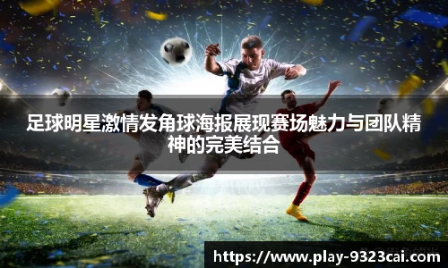 足球明星激情发角球海报展现赛场魅力与团队精神的完美结合