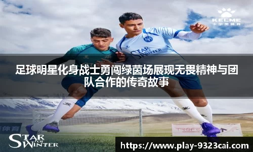足球明星化身战士勇闯绿茵场展现无畏精神与团队合作的传奇故事